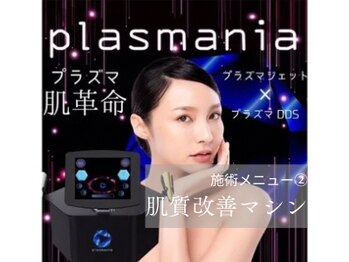 トータルビューティーサロン クーラ(cura)/プラズマニア★肌改善マシン！