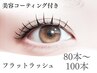つけ心地軽くて高持続♪フラットラッシュ80から100本5,480円★コーティング付