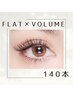 【隙間が気になる方に◎】初回オフ込/フラット×ボリュームMix 140本