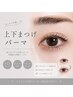 《NEW !》上下まつげパーマ（ラッシュリフト）7480円☆
