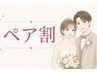 【↑のクーポンのペア割】プレ花嫁・花婿のペアトータル診断 3.5h