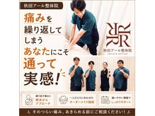秋田アール整体院