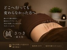 鍼さつき