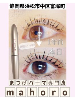 マホロ(mahoro)/エグータムで伸びたまつげ
