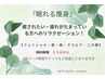 リラクゼーション