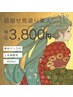 【5、6月CP】目指せ見返り美人　背中パック付上半身脱毛　40分