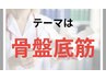 ★骨盤底筋　フェムケア　4回　お得にお悩み解消！