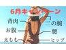 【6月キャンペーン】集中痩身40分／キャビ＋ラジオ波＋吸引＋リンパ