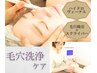 【毛穴ケア】毛穴洗浄ケア／ハイドロマシン　￥5,700⇒￥4,500