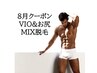 8月限定【メンズ MIX】VIO＆お尻　ワックス＆光脱毛 ¥27,900 → ¥16,000