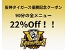【1日2名9/22まで！】阪神タイガース優勝記念90分メニュー22％Offクーポン☆