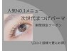 2月限定/一番人気次世代まつげパーマ￥4500【口コミ投稿割￥3980】