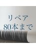 【ずっと同価格】メンテナンスLEDリペア（付け足し）80本まで　￥7500