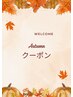 【welcome Autumn】本格もみほぐし100分￥10000→9000