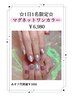 【1名様限定☆】マグネットワンカラー￥8800→☆￥6,980☆
