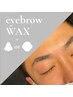 メンズ眉毛アイブロウWAXスタイリング+鼻毛WAX+鼻orお顔エステ 13100→11800
