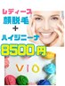 【レディース】ハイジニーナ（VIO）＋顔脱毛の人気セットで8900円★