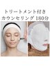 【お試しトリートメント＋肌診断機付き カウンセリング フルコース180分】