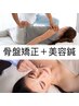 【体と美容同時に施術】　骨盤矯正＋美容鍼コース￥13300→¥9000