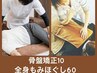 【本格整体】骨盤調整♪全身もみほぐし60分＋骨盤矯正10分（計70分4850円）