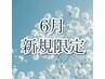 【6月新規限定】地まつ毛派★ケラチンラッシュリフト★¥5000