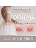 【BRIDAL】☆Dress Special★80min☆ 結果を出したい方必見！