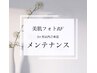 美肌フォトRF【メンテナンスコースのお客様専用】