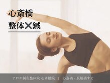 アロエ鍼灸整体院/整体×鍼灸