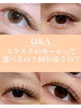 アールドヴィーヴル(Ar de vivre)/【マツエク】カールの種類