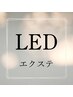 【エクステオプション・帰宅後直ぐ洗顔入浴したい方】　LEDエクステに変更