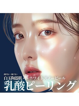 エヴァーグレース 金山店/ホワイトスノービール★速攻ケア