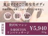 【目指せ-2kg☆速攻美ボディ】贅沢Wマシン×全身DETOXリンパマッサージ80分