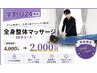 【学割U24】整体全身マッサージ30分 ¥4,000→ ¥ 2,000