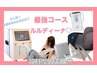 【ガッツリ変化したいなら】人気No.1 爆痩せ！ルルディーナコース！！¥10000