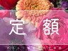 ◆◇極上!!relax+refresh180分◇◆　組み合わせ自由180分　むくみ解消青汁付