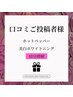 【口コミご投稿者様】美白ホワイトニング♪50分照射