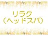 ↓↓リラク（ヘッドスパなど）メニューはこちら↓↓