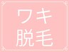 【レディース】ワキ脱毛《都度払いOK》効果実感◎お試し ¥3500→¥980