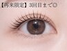 【再来・3回目まで特別価格】まつげパーマ（高濃度トリートメント付）