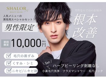 シャロル(SHALOR)の写真/男性のエステデビューも大歓迎！毛穴・ニキビなど、一人ひとりのお悩みに合わせたケアで清潔感のある肌へ☆