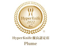 プルーム(Plume)/ハイパーナイフ優良認定店