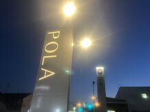 ポーラ 姶良バイパス店(POLA)/目印