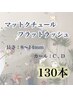 新規オフ無料☆マットクチュールフラットラッシュ130本　￥9000→￥7500♪♪