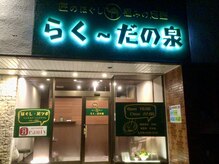 らく～だの泉