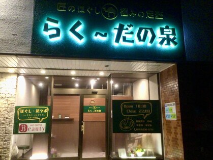 らく～だの泉の写真