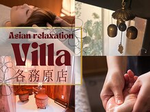 アジアンリラクゼーション ヴィラ 各務原店(asian relaxation villa)