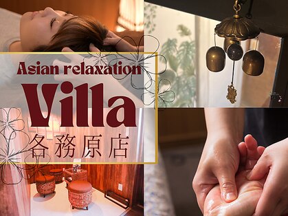 アジアンリラクゼーション ヴィラ 各務原店(asian relaxation villa)の写真