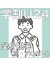【学割U24★都度払い】全身脱毛（顔・VIOなし）6,480円♪