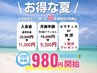 《先着10名様限定》夏の応援キャンペーン☆3つの特典→2つ選べる！　９８０円