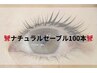 ナチュラルな仕上がり☆彡ナチュラルセーブル100本